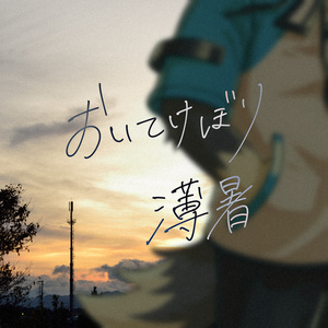 おいてけぼり薄暑