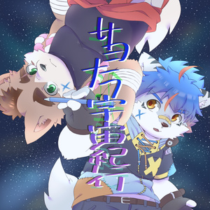 サヨナラ宇宙紀行 feat.秋嶋すぅい 柴凛太郎