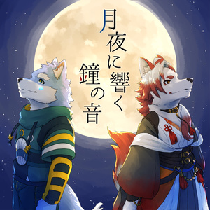 月夜に響く鐘の音 feat.朱鐘灰斗 月海塩