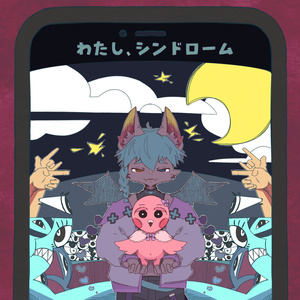 わたし、シンドローム