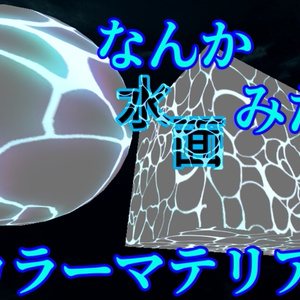 なんか水面みたいなマテリアル