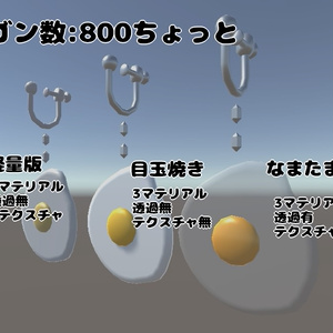 【VRC想定】目玉焼き&生卵イヤリング【3Dモデル】 缩略图 2