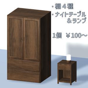【3Dモデル】棚・ベッドサイドランプ・ナイトテーブル