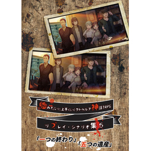 書籍版】クトゥルフ神話TRPG現代探索者向けシナリオ集「月下神話絵巻