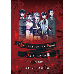書籍版】クトゥルフ神話TRPG現代探索者向けシナリオ集「月下神話絵巻