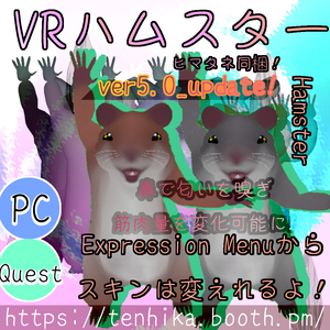 VR_ハムスター(VR Hamster) (VRC想定アバター)PC_ver5.0/Quest_ver4.0