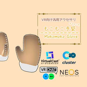もこもこ手袋＆おまけ