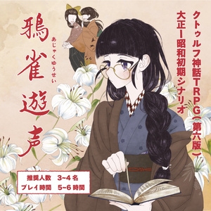 CoCシナリオ「鴉雀遊声」