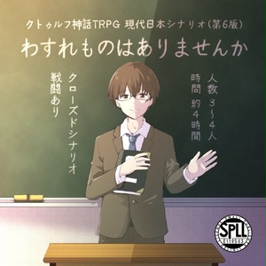 CoCシナリオ「わすれものはありませんか」【SPLL:E119543】