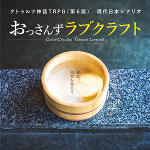 CoC「おっさんずラブクラフト」