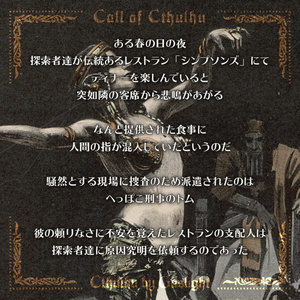 CoC6版キャンペーン「ヴィクトリアン・アンノウン 第2話『ファム・ファタール』」