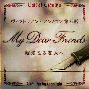 CoC6版キャンペーン「ヴィクトリアン・アンノウン 第5話『親愛なる友人へ』」