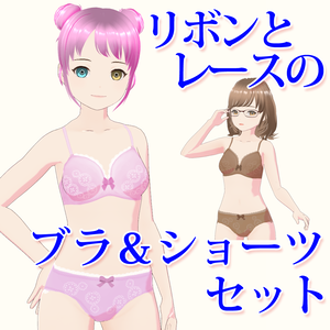 【VRoid】リボンとレースのブラ＆ショーツセット