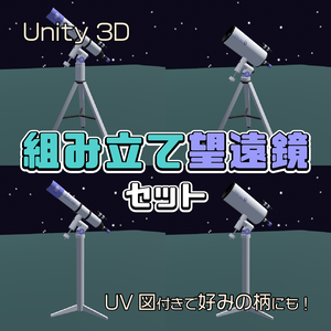 組み立て望遠鏡セット