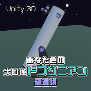 あなた色の大口径ドブソニアン望遠鏡