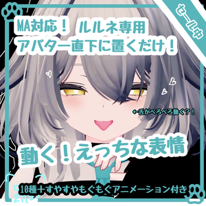 セール中！！【　１２種類全部動く　】MA対応　えっちな♡ルルネちゃん表情アニメーション♡rurune