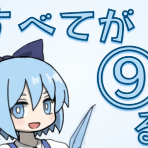 すべてが⑨になる