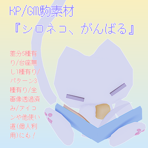 KP/GM駒素材『シロネコ、がんばる』