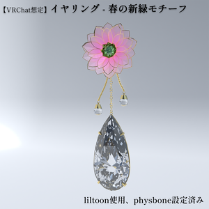 【VRChat想定】イヤリング - 春モチーフ