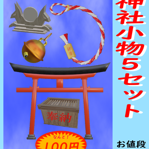 神社小物5セット