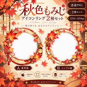 秋色もみじ｜アイコンリング2種セット【透過PNG・配信/SNS用】