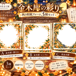 金木犀の彩り｜秋の和風フレーム3種セット【透過PNG・配信/SNS用】