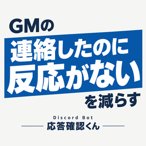 Discord Bot『応答確認くん』