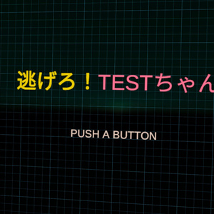 逃げろ！TESTちゃん GAME EDITION for Oculus Quest2
