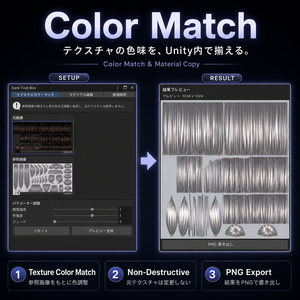 Color Match & Material Copy - Unity Editor Extension｜テクスチャ色合わせ・マテリアル設定コピー