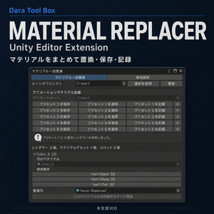 Material Replacer - Unity Editor Extension｜マテリアル一括置換・プリセット管理ツール