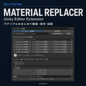 Material Replacer - Unity Editor Extension｜マテリアル一括置換・プリセット管理ツール