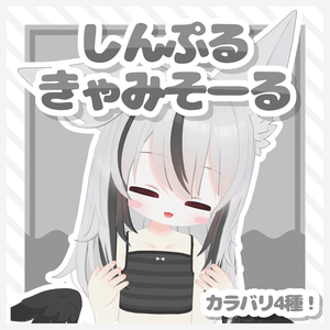 【ネメエル対応】しんぷるきゃみそーる