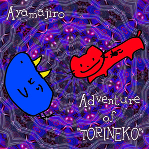 【EP】Adventure of "TORINEKO"／Ayamajiro