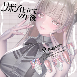 🎀リボン仕立ての午後。🎀９avatar対応ネイル