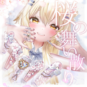 🌸桜の舞い散り🌸アバター対応ネイル