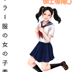 セーラー服の女の子　立ち絵素材　表情差分無し
