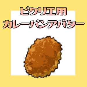 【ピクリエ】カレーパンアバター