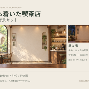 【配信素材9枚】落ち着いた喫茶店｜昼夜・人物の中央／左／右配置＋待機画面｜無料サンプルあり