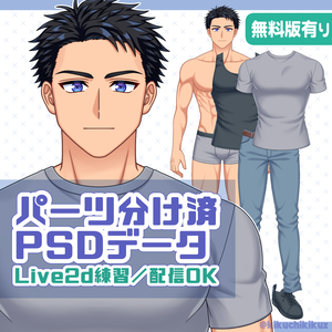 【パーツ分け済PSD】筋肉質な青年【Live2D練習用】