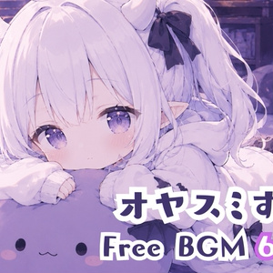 [프리 BGM] 오야스미 한다? [귀여워/...