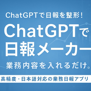 ChatGPT日報メーカー【無料版＋API正式版パック】