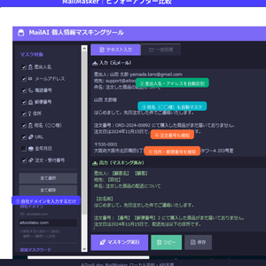 MailMasker｜個人情報マスキングツール