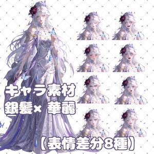 キャラ素材_銀髪×華麗古風衣装×花飾り貴族女子【表情差分8種】
