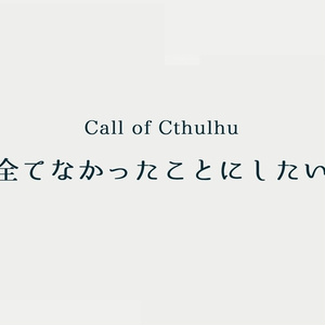 Cocシナリオ クトゥルフ神話trpg Cocシナリオ 毒蛇の口付け 大和の小説 Pixiv