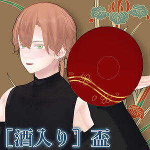 [vrc想定]お酒が注がれた盃