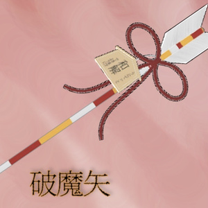 [VRC想定]破魔矢