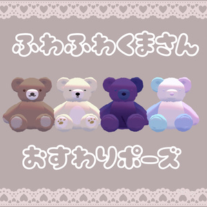 [Free]ふわふわくまさん[Vrc想定]