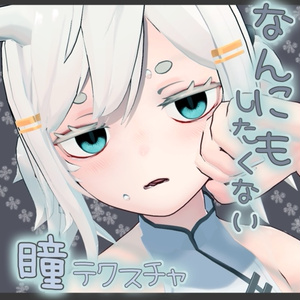 [龍のヨルちゃん対応]なんにもしたくないアイテクスチャ(45種類)