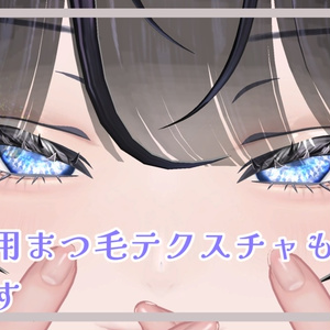 [Lumina対応]群星アイテクスチャ+白フチまつ毛テクスチャ 缩略图 3
