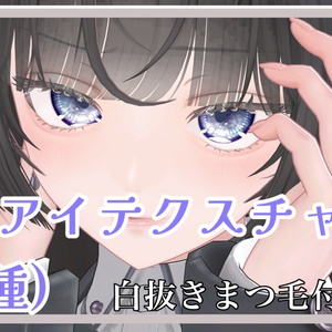 [Lumina対応]群星アイテクスチャ+白フチまつ毛テクスチャ